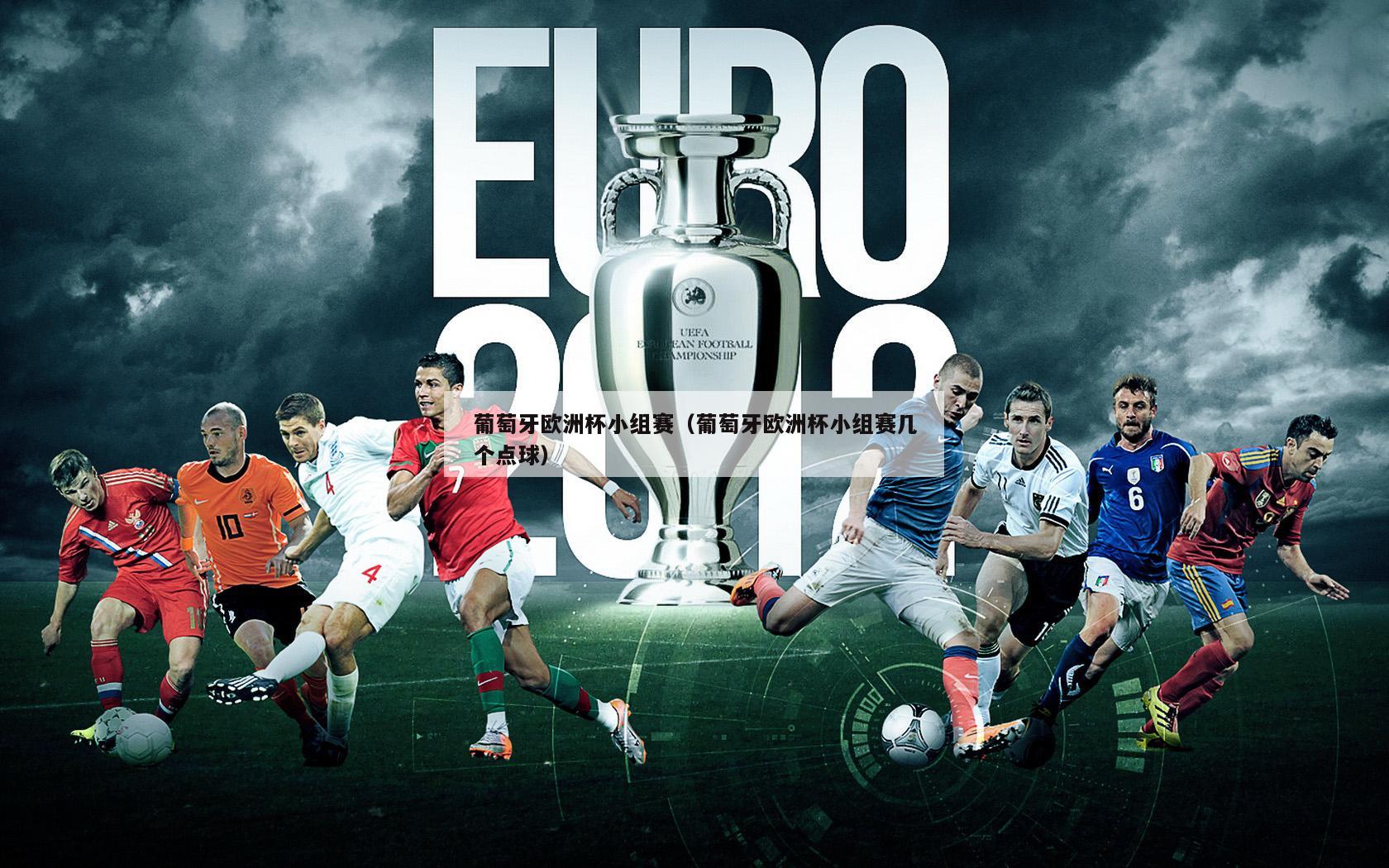 葡萄牙欧洲杯小组赛（葡萄牙欧洲杯小组赛几个点球）